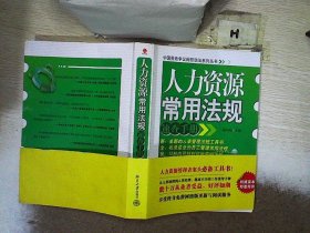 人力资源常用法规速查手册