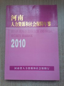 河南人力资源和社会保障年鉴2010