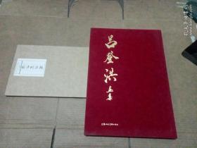 呂登洪畫集+桃源問津圖 (2冊合售)