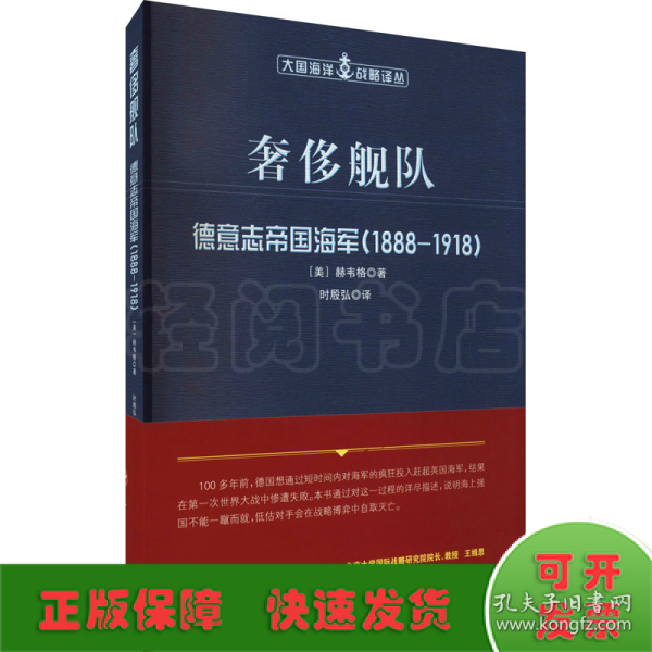 奢侈舰队：德意志帝国海军（1888-1918）（大国海洋战略译丛）