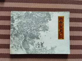 山乡巨变（三册）