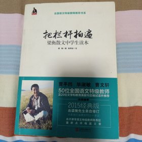 把栏杆拍遍：梁衡散文中学生读本