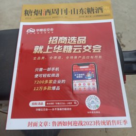 糖烟酒周刊山东糖酒市场2023第87届山东省糖酒商品交易会会刊