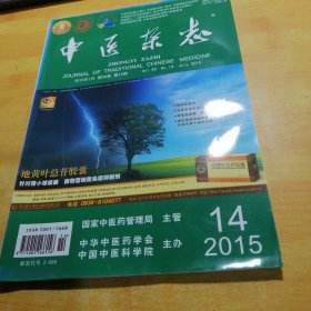 中医杂志2015—14