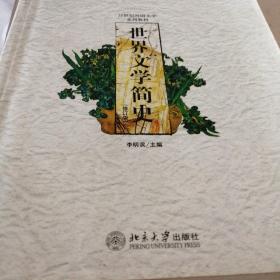 世界文学简史