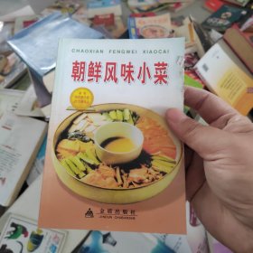 朝鲜风味小菜