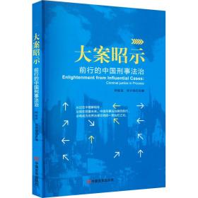 大案昭示:前行的中国刑事法治 法学理论 时延安，刘计划主编