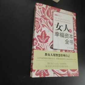 女人的幸福资本全书