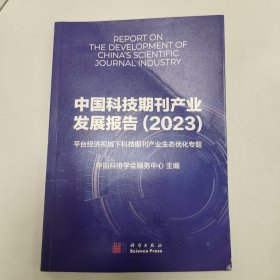 中国科技期刊产业发展报告（2023）