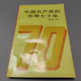中国共产党的光辉70年