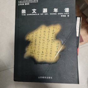 翁文灏年谱