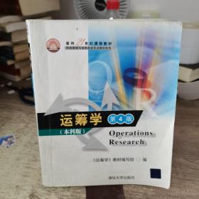 面向21世纪课程教材·信息管理与信息系统专业教材系列：运筹学（第4版）（本科版）