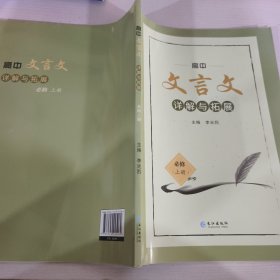 高中文言文详解与拓展必修上册