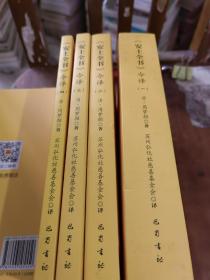 《安士全书》今译.一、二、三、四（全四册，一版一印）