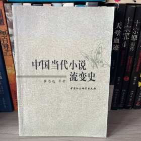 中国当代小说流变史