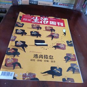 三联生活周刊———逃离倦怠