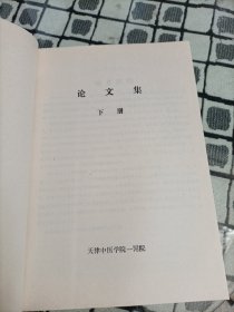 论文集 上下 【天津中医学院第一附属医院】