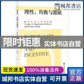 理性、均衡与激励：组织行为与决策逻辑