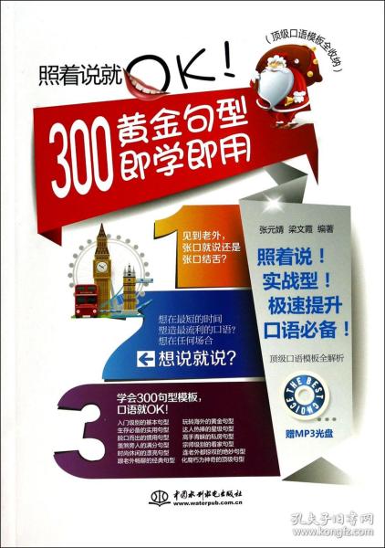 照着说就OK(附光盘300黄金句型即学即用口语模板全收纳) 普通图书/教材教辅/教辅/教辅/英语专项 张元婧//梁文霞 中国水利水电 9787517014485