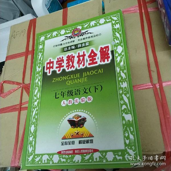 中学教材全解：7年级语文（下）（人教实验版）