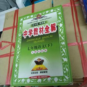 中学教材全解：7年级语文（下）（人教实验版）