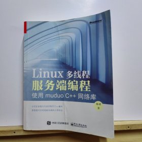 Linux多线程服务端编程：使用muduo C++网络库