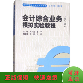 会计综合业务模拟实验教程