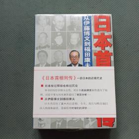 日本首相列传：从伊藤博文到福田康夫