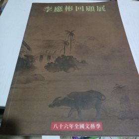 李应彬回顾展