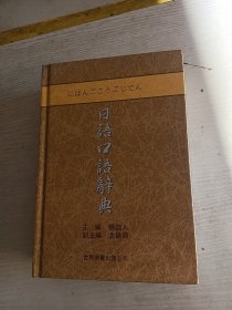 日语口语辞典（升级版）