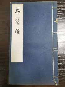 无双谱， 中国古代版画丛刊之一线装特藏本全一册，中华书局，2