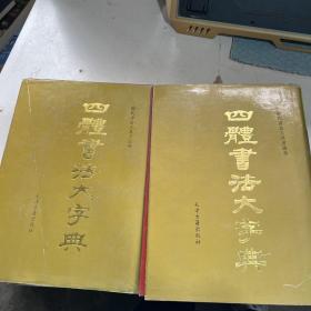 四体书法大字典 上下