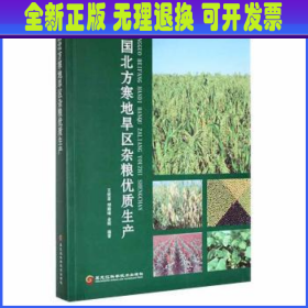 中国北方寒地旱区杂粮优质生产