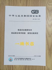 GB 4789.2-2022 食品安全国家标准 食品微生物学检验 菌落总数测定