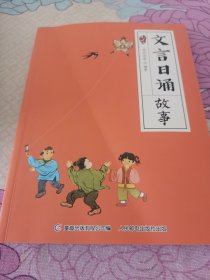 文言日诵故事，封面有折印，A5存放