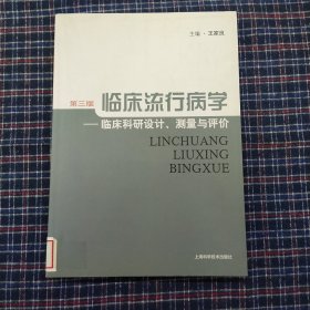 临床流行病学：临床科研设计、测量与评价（第3版）