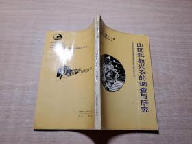 山区科教兴农的调查与研究