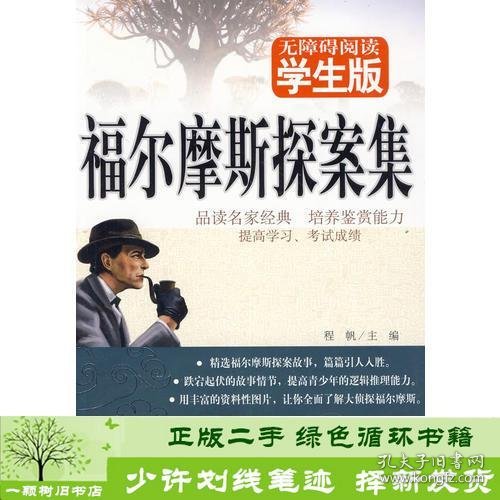 福尔摩斯探案集(无障碍阅读学生版)