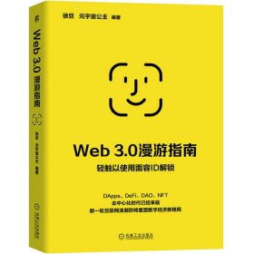 正版 Web 3.0漫游指南 徐旦 机械工业出版社