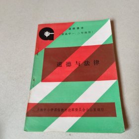 选修课本（试用本）：道德与法律 .供高中一、二年级用