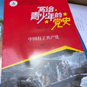 写给青少年的党史·中国有了共产党