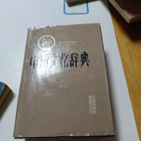 中国文化词典