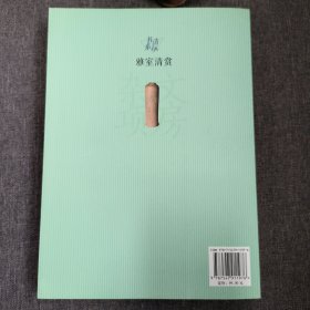 清玩书系《雅室清赏·文房杂项》