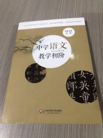 中学语文教学初阶