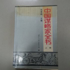 中国谋略家全书上