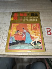 玉房按摩养生 （古代房中术，分房室功法 房事按摩点穴 房事养生回春）1993年一版1印8000册