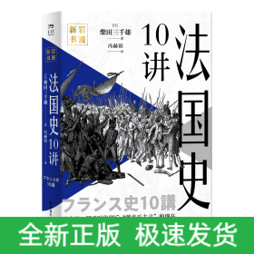 法国史10讲