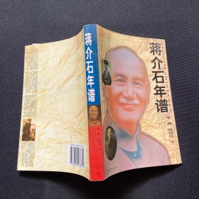 蒋介石年谱