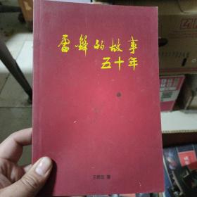 雷锋的故事五十年