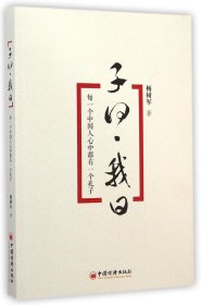 正版 子曰·我曰：每一个中国人心中都有一个孔子 杨树军 9787513633765